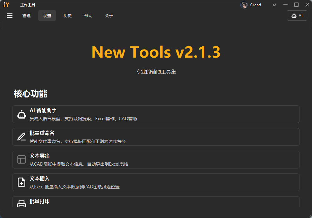 New Tools 软件界面
